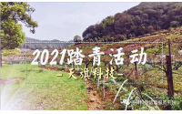 2021天旗科技踏青活动