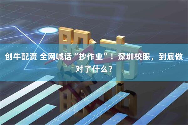 创牛配资 全网喊话“抄作业”！深圳校服，到底做对了什么？