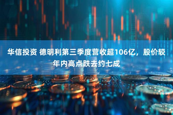 华信投资 德明利第三季度营收超106亿，股价较年内高点跌去约七成